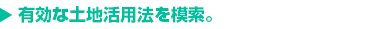 有効な土地活用法を模索。
