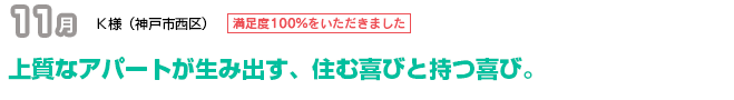 上質なアパートが生み出す、住む喜びと持つ喜び。