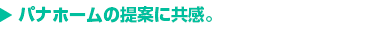 パナホームの提案に共感。