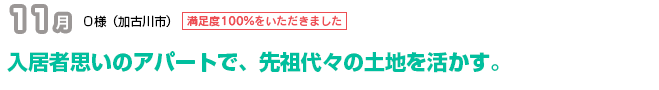 戸建の賃貸住宅事業で、将来に確かな手応え。