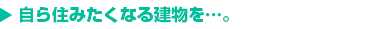信念に応えるパナホーム。