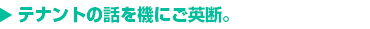理想は古き良き大家さん。