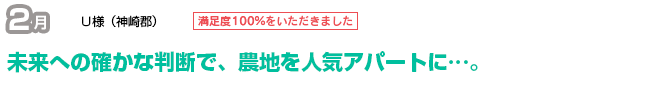 戸建の賃貸住宅事業で、将来に確かな手応え。