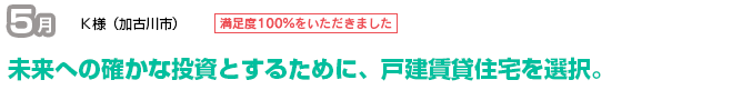 戸建の賃貸住宅事業で、将来に確かな手応え。