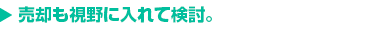 理想は古き良き大家さん。