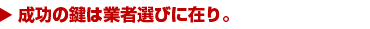 任せられる安心感が決め手。