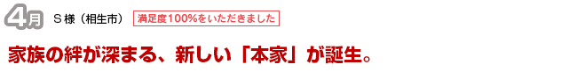 家族の絆が深まる、新しい「本家」が誕生。