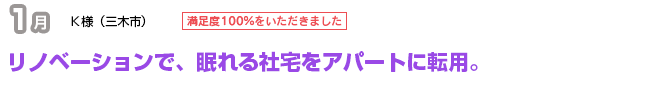 タイミングを逃さず、効率的なリノベーションを実施。