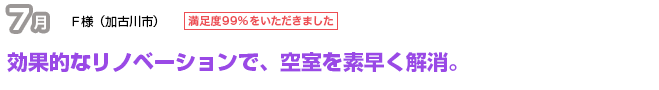 タイミングを逃さず、効率的なリノベーションを実施。