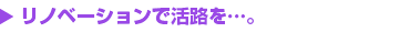 娘さんの信頼が後押し。