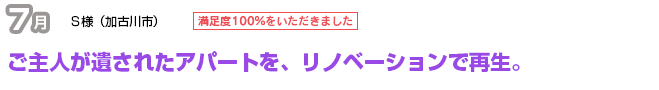 タイミングを逃さず、効率的なリノベーションを実施。